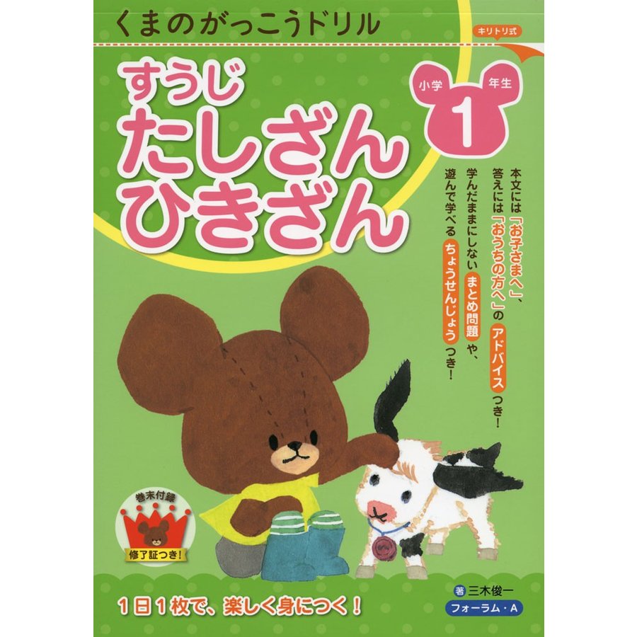 くまのがっこうドリル 小学1年生 すうじ・たしざん・ひきざん