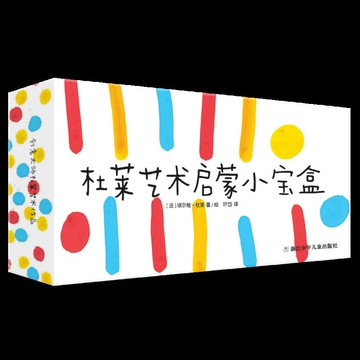 杜萊藝術啟蒙小寶盒(精)