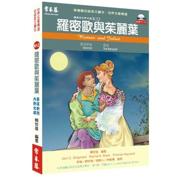 羅密歐與茱麗葉[二手書_普通]