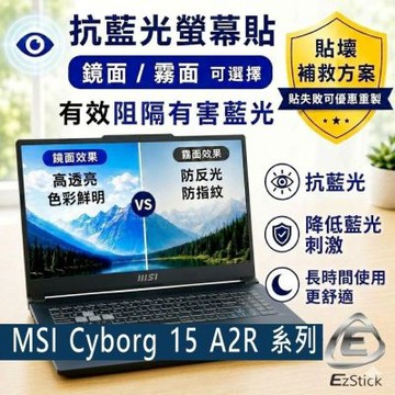 EZstick MSI Cyborg 15 A2R 適用 防藍光螢幕貼 DIY包膜