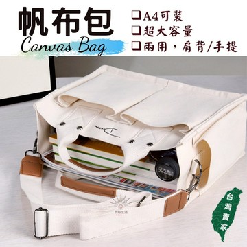 帆布包 單肩帆布包 側背包 兩用包 托特包 單肩包 手提包 斜背包 包包 大容量帆布包 休閒帆布包 側背手提 帆布包精品