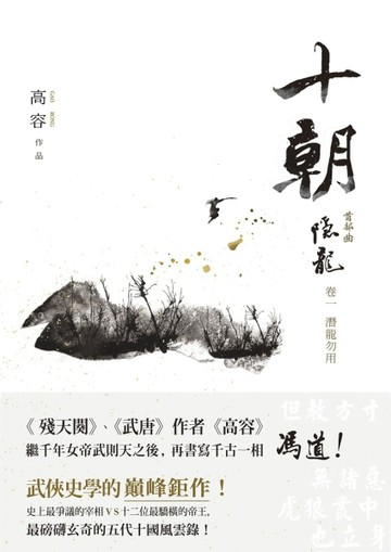十朝．隱龍．卷一，潛龍勿用[二手書_良好]