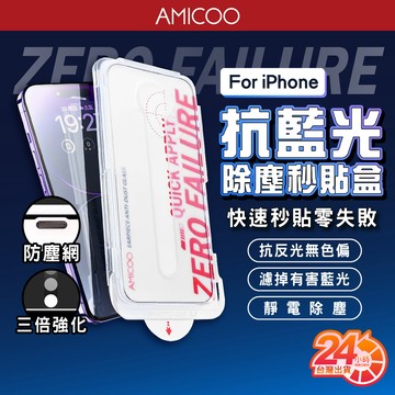 抗藍光 除塵秒貼滿版保護貼 零失敗 貼膜神器 適用iPhone18 17e 16 15 14 13 12 Pro Max