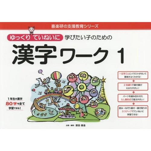 ゆっくりていねいに学びたい子のための漢字ワーク