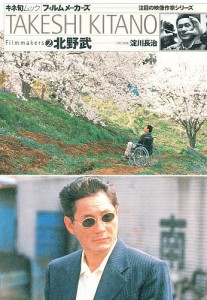 フィルムメーカーズ 北野武 淀川長治