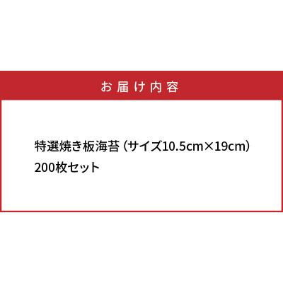 ふるさと納税 国東市 特選極上 焼き板海苔 10.5×19cm 200枚セット_1051Z