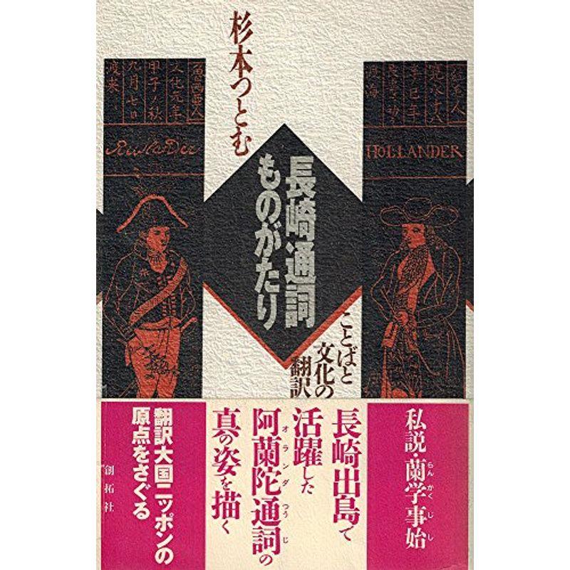 長崎通詞ものがたり?ことばと文化の翻訳者