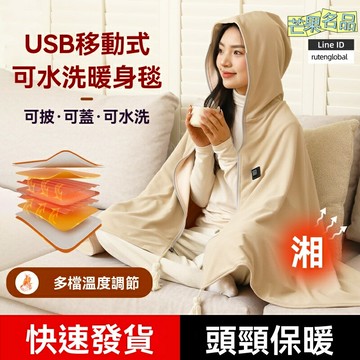 【可水洗加熱】電熱披肩 暖毯 電熱毯 辦公室午睡毯 隨身毯 法蘭絨面料 三檔調溫 定時斷電 學生上班族午休神器