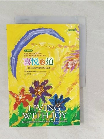 【書寶二手書T1／心靈成長_TN4】喜悅之道 - 個人力量與靈性成長之鑰_珊娜雅．羅曼
