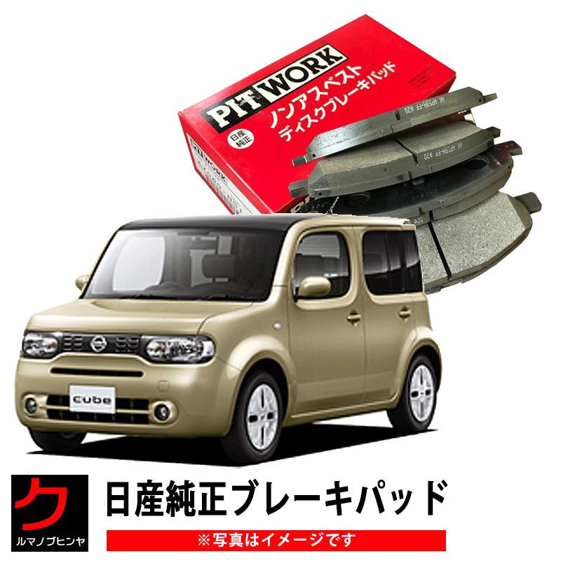 ブレーキパッド キューブ NZ12 Z12 日産純正 NISSAN ニッサン PITWORK