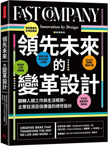 領先未來的變革設計：翻轉人類工作與生活框架，企業狂漲百倍價值的絕世設計