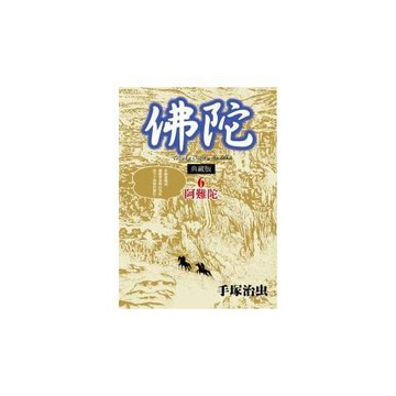 佛陀 典藏版 6