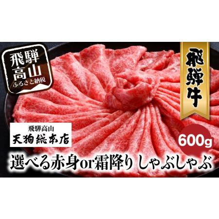 ふるさと納税  飛騨牛 しゃぶしゃぶ 600g 和牛  霜降り 赤身 選べる 黒毛和牛 肉  A5 飛騨高山 飛騨牛専門店 老舗 天狗総本店 化粧箱入り  贈り.. 岐阜県高山市