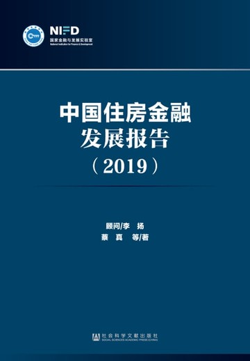 【電子書】中国住房金融发展报告（2019）