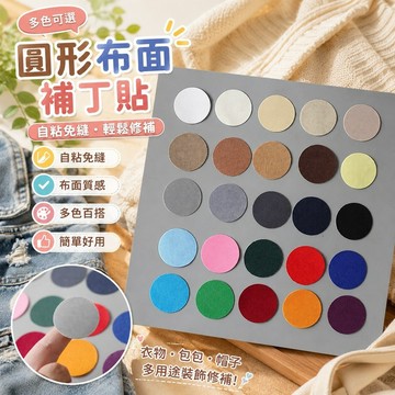 【熱銷新款】415衣物補丁貼 破洞布貼 鞋帽包包裝飾貼 自粘免縫圓形補丁貼衣服裝飾布貼沙髮修補破洞貼無痕修複羽絨服貼
