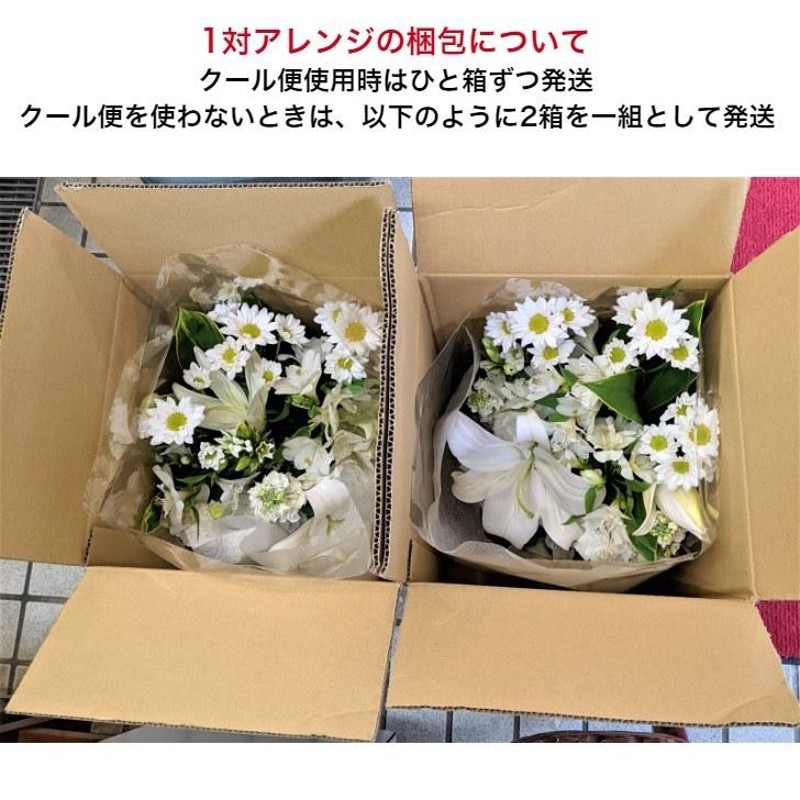 一対セット お供え お悔やみ 花 法事 法要 四十九日 一周忌 生花