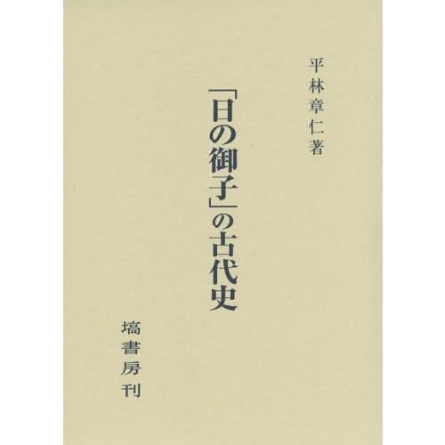 日の御子 の古代史