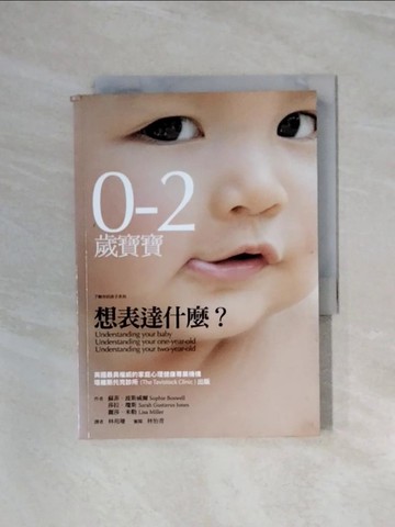 【書寶二手書T2／家庭_WA8】0-2歲寶寶想表達什麼?_蘇菲波斯威爾, 莎拉瓊斯