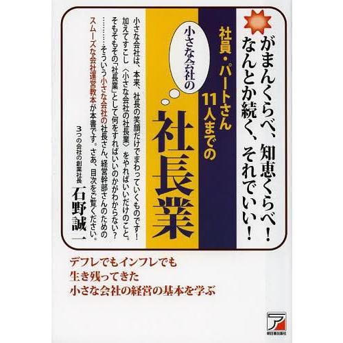 社員・パートさん11人までの小さな会社の社長業 石野誠一 著