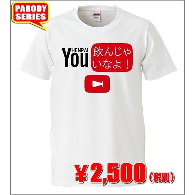 おもしろＴシャツ】YOU飲んじゃいな Ｔシャツ 【パロディＴシャツ ...