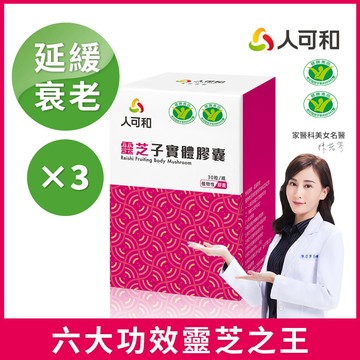 人可和 【六大功效免疫靈芝】延緩衰老+調整體質 雙健字號｜頂規靈芝多醣體濃度x促進抗體生成靈芝之王