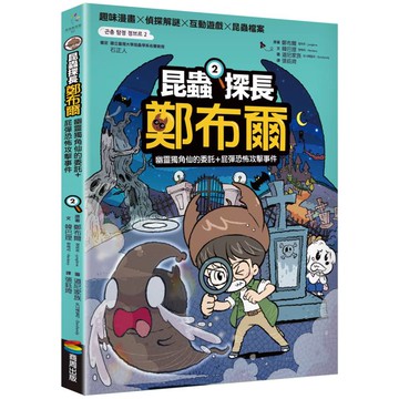 昆蟲探長鄭布爾2：幽靈獨角仙的委託+屁彈恐怖攻擊事件