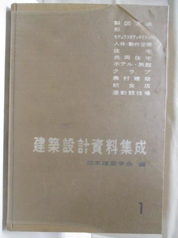 【書寶二手書T8／建築_QLO】建築設計資料集成1
