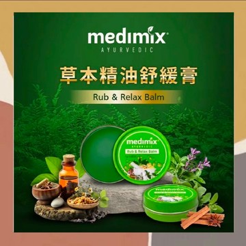 ［so媽］✨知名品牌📦 Medimix 草本舒緩膏 草本