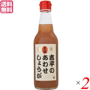 あわせしょうが 生姜 ショウガ 吉平のあわせしょうが360ml 2本セット 送料無料