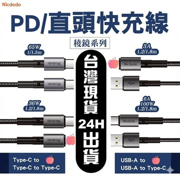 Mcdodo 麥多多 65W PD 雙Type-C 100W 快充線 平果快充線 支援筆電快充 平板充電線 稜鏡 快充