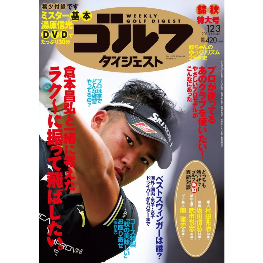 週刊ゴルフダイジェスト 2013年12月3日号 電子書籍版   週刊ゴルフダイジェスト編集部