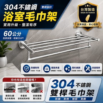 【台灣製造超耐用】LG樂鋼 304不鏽鋼毛巾架 60公分雙層毛巾架 LG-8006 不鏽鋼置物架 不鏽鋼浴巾架 不鏽鋼