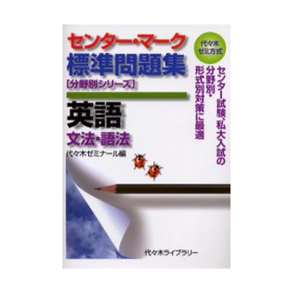 センター・マーク標準問題集英語 代 木ゼミ方式
