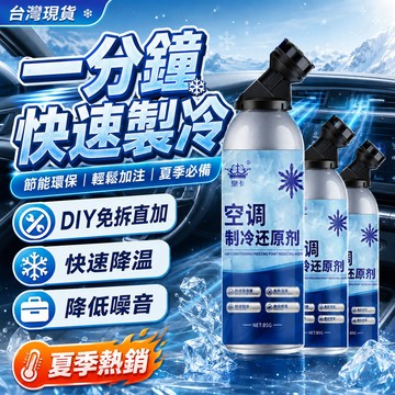 台灣隔日達 汽車空調冰點還原劑快速製冷夏季 汽車冷媒清潔劑 強力製冷劑冷凝劑 雪種增效劑空調製冷還原劑 夏天車內降溫神器