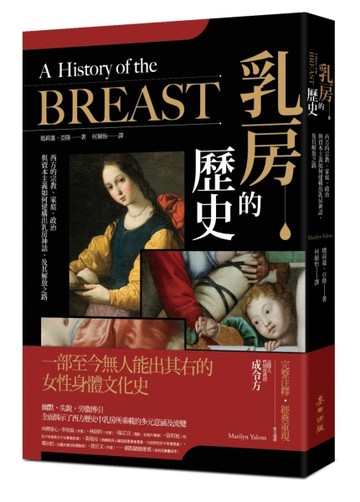 乳房的歷史：西方的宗教、家庭、政治與資本主義如何建構出乳房神話，及其解放之[二手書_良好]
