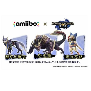 【AS電玩】現貨 當天出貨 Switch NS 魔物獵人 崛起  Amiibo 隨從加爾克 艾路 怨虎龍 可刷到魔物裝備