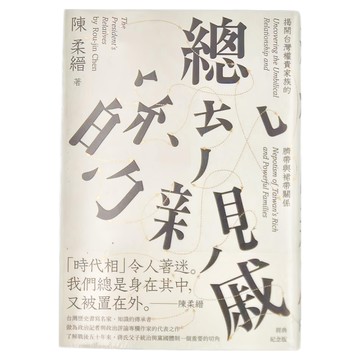 麥田 總統的親戚：揭開台灣權貴家族的臍帶與裙帶關係