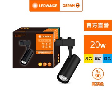 OSRAM 歐司朗/朗德萬斯 晶享 LED 20W 軌道燈 黑色 白色 官方直營店