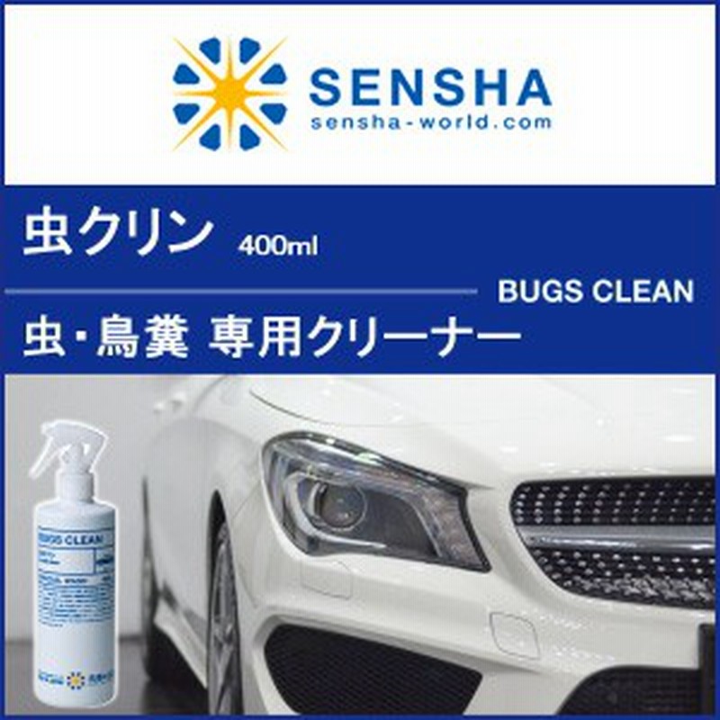 虫 クリン 400ml 虫取りクリーナー 虫除去剤 鳥の糞 ムシ除去 鳥ふん クリーナー プロ仕様 簡単 カーシャンプー 車 ボディー 汚れ 洗 通販 Lineポイント最大1 0 Get Lineショッピング