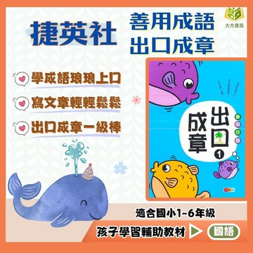 捷英社國小 善用成語【出口成章】1~6集 低/中/高年級｜附解答｜成語練習 成語理解 國小國語 閱讀素養 閱讀理解 閱讀測驗 課外閱讀 國小練習題｜【國小國語輔材】【大方書局】