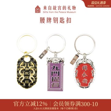 【售完無補】故宮淘寶｜腰牌汽車鑰匙扣掛件文創禮物男官方旗艦店