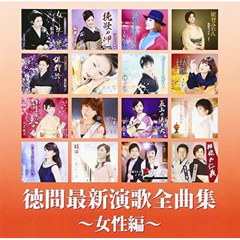 CD/オムニバス/徳間最新演歌 全曲集〜女性編〜【Pアップ】 通販 LINE