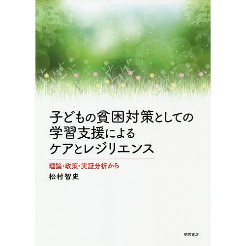 子どもの貧困対策としての学習支援によるケアとレジリエンス 理論・政策・実証分析から