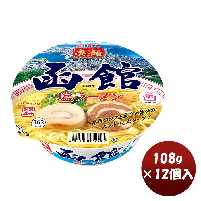 ヤマダイ ニュータッチ 凄麺 函館塩ラーメン 108G × 1ケース   12個インスタント カップ麺 非常食 手軽 ご当地 乾麺 防災 保存食