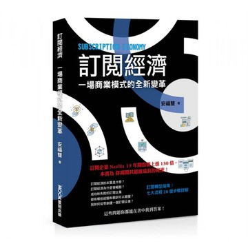 全新 / 訂閱經濟：一場商業模式的全新變革 / 莫克文化 / 定價:450