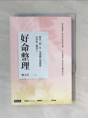 【書寶二手書T7／勵志_XS3】好命整理：從衣、鞋、床、包建構自我價值，活出每一個當下_廖文君
