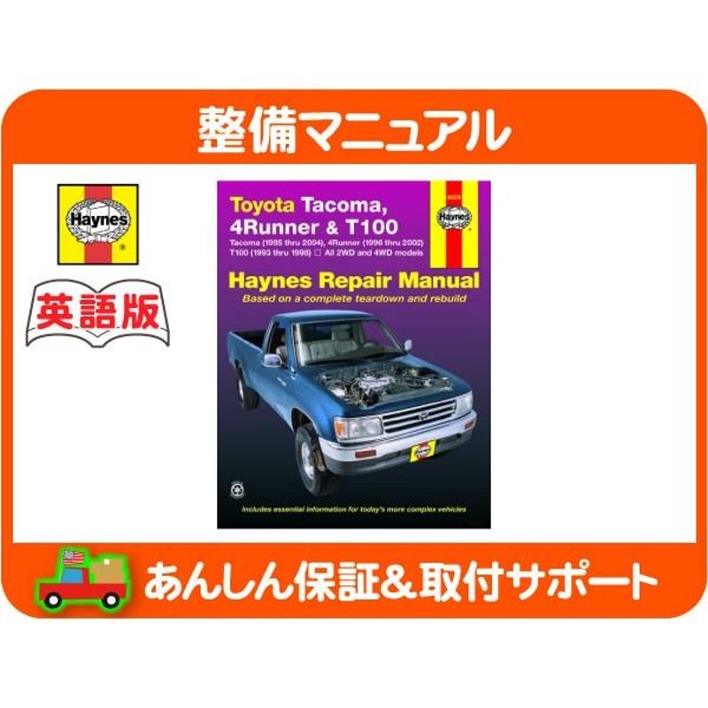 Haynes ヘインズ 整備 マニュアル 英語版 92076・トヨタ タコマ 4ランナー T100 整備書 オーバーホール 電装 配線図  メンテナンス☆KKO | LINEブランドカタログ