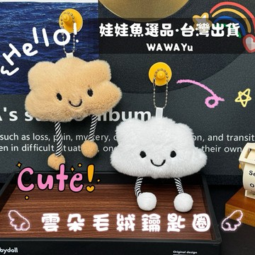 🔥24h出貨《超萌雲朵毛絨鑰匙圈》雲朵 毛絨雲朵 雲朵寶寶 可愛鑰匙圈 小紅書 韓國鑰匙圈
