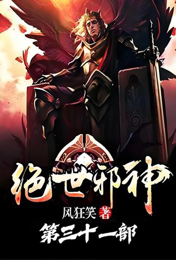 【電子書】绝世邪神：第三十一部