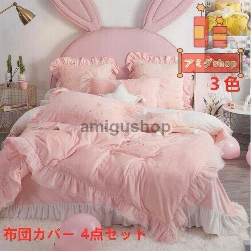 4点セット 寒さ対策 お姫様 可愛い 布団カバー シンプル 寝具セット おしゃれ 秋冬 布団カバーセット敷布団用 ベッド用 ベッドカバー セット 枕カバー ギフト 通販 Lineポイント最大0 5 Get Lineショッピング